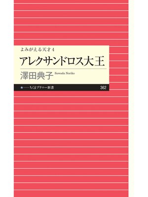 cover image of よみがえる天才４　アレクサンドロス大王